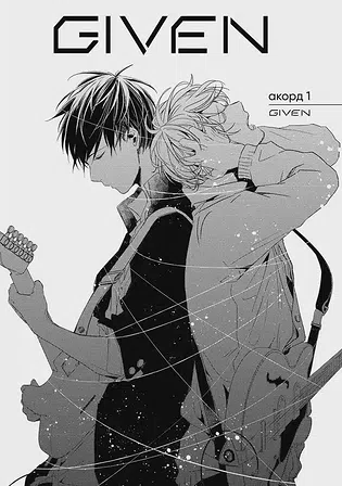 Photo of Given. Том 1
