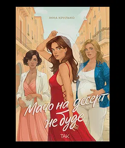 Мачо на десерт не буде