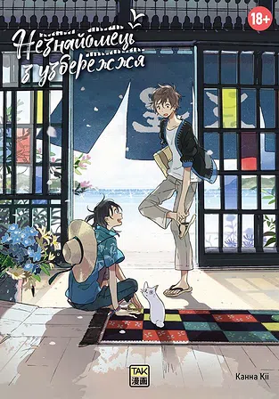 Photo of Незнайомець з узбережжя