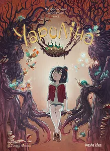 Чароліна. Том 3. “Моє фантастичне походження”