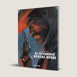 До останньоï краплi кровi