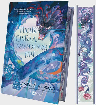 Photo of Пісня срібла, полум'я мов ніч