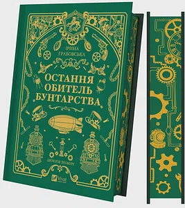 Остання обитель бунтарства