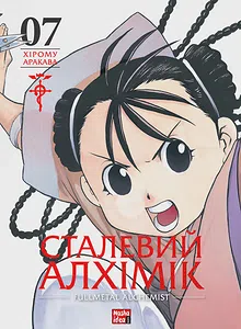 Сталевий Алхімік. Том 7