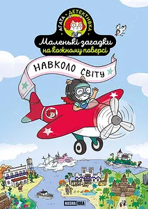 Маленькі загадки на кожному поверсі. Том 2. “Навколо світу”