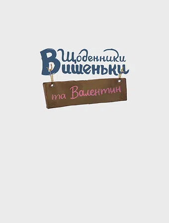 Photo of Щоденники Вишеньки та Валентин