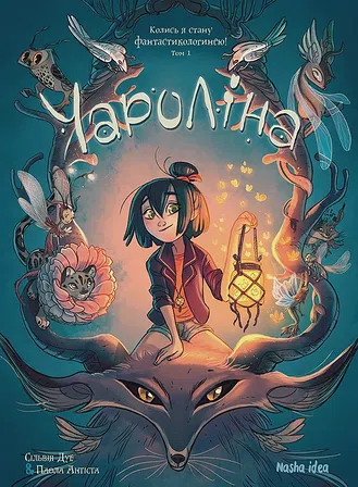 Photo of Чароліна. Том 1. “Колись я стану фантастикологинею!”