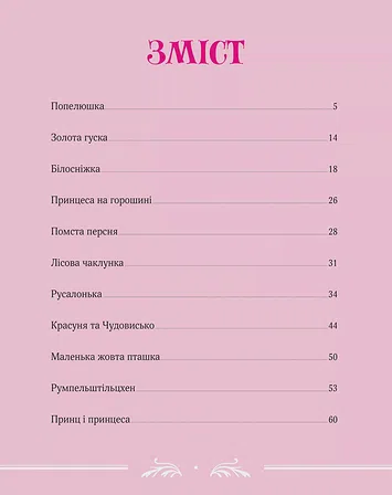 Photo of Велика книга про фей і принцес