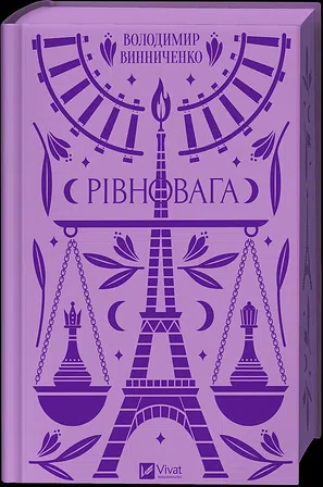 Photo of Рівновага