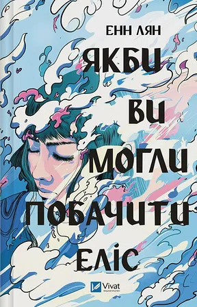 Photo of Якби ви могли побачити Еліс