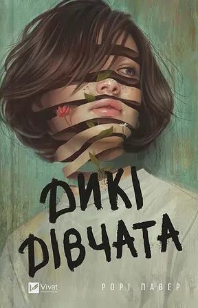 Photo of Дикі дівчата