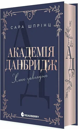 Photo of Академія Данбридж. Хто завгодно. Книга 2