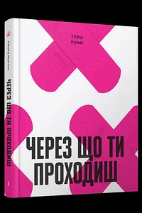 Через що ти проходиш