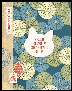 Якщо зі світу зникнуть коти