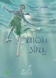 Китова зірка. Русалонька з Кьонсона. Том 1