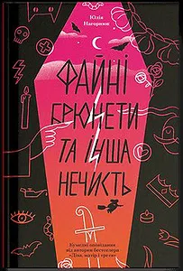 Файні брюнети та інша нечисть