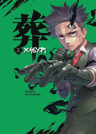 Photo of Хабурі. Том 2