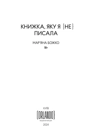 Photo of Книжка, яку я [не] писала