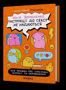 Інструкції до сексу не надаються. Уся правда про стосунки...