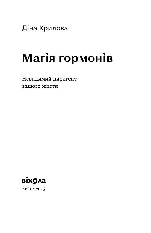 Photo of Магія гормонів. Невидимий диригент вашого життя