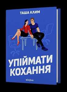 Упіймати кохання