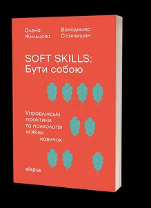 Soft skills: Бути собою