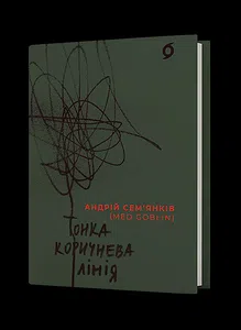 Тонка коричнева лінія