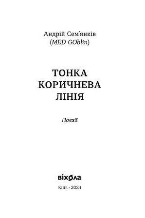 Photo of Тонка коричнева лінія