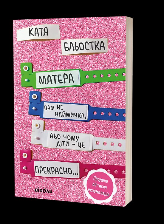 Photo of Матера вам не наймичка, або Чому діти це — прекрасно...