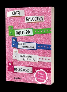 Матера вам не наймичка, або Чому діти це — прекрасно...