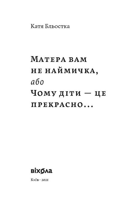 Photo of Матера вам не наймичка, або Чому діти це — прекрасно...