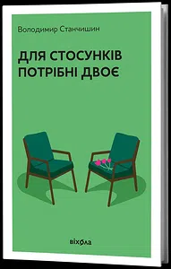Для стосунків потрібні двоє