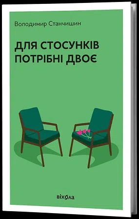 Photo of Для стосунків потрібні двоє