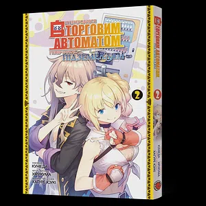 Манґа Я переродився торговим автоматом і тепер блукаю підземеллям. Том 2
