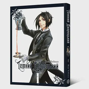 Манґа Темний дворецький. Том 1