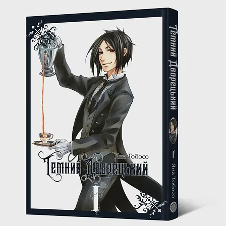 Photo of Манґа Темний дворецький. Том 1