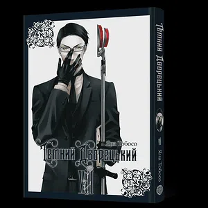 Манґа Темний дворецький. Том 8