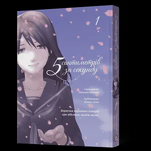 Манґа 5 сантиметрів за секунду. Том 1
