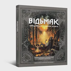 Відьмак. Офіційна кулінарна книга