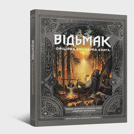Photo of Відьмак. Офіційна кулінарна книга