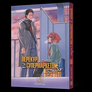 Манґа Перекур за супермаркетом з тобою. Том 3
