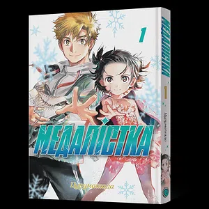Манґа Медалістка. Том 1