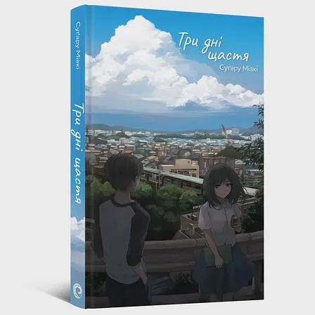 Photo of Ранобе Три дні щастя