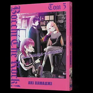 Манґа Самітниця-рокерка! Том 5