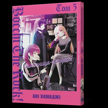 Photo of Манґа Самітниця-рокерка! Том 5