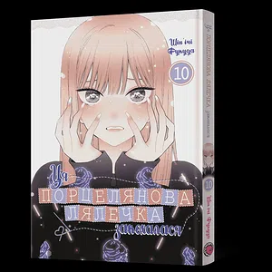 Манґа Ця порцелянова лялечка закохалася. Том 10