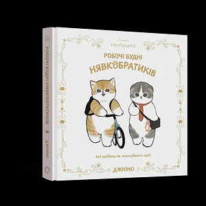 Ілюстрована книга Mofusand. Робочі будні Нявкобратиків