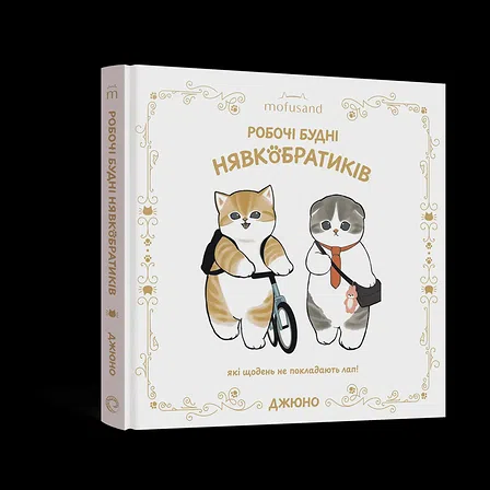 Photo of Ілюстрована книга Mofusand. Робочі будні Нявкобратиків