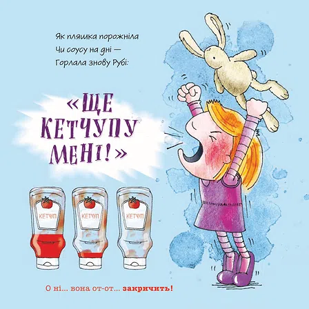 Photo of Ще кетчупу мені!
