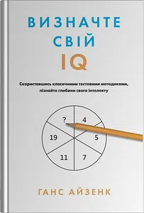 Визначте свій IQ
